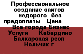 Профессиональное создание сайтов, недорого, без предоплаты › Цена ­ 4 500 - Все города Бизнес » Услуги   . Кабардино-Балкарская респ.,Нальчик г.